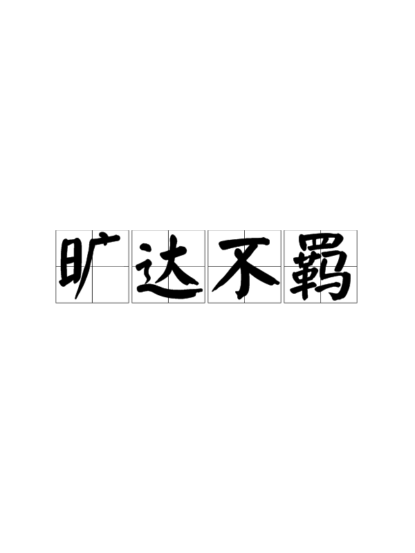 恃才放旷(恃才放旷的拼音)